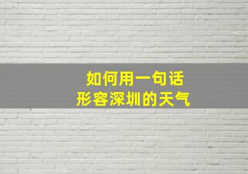 如何用一句话形容深圳的天气