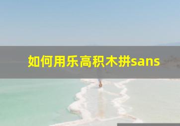 如何用乐高积木拼sans