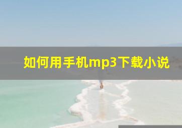 如何用手机mp3下载小说