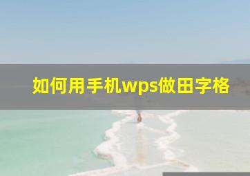 如何用手机wps做田字格