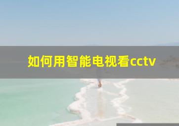 如何用智能电视看cctv