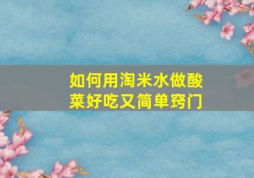 如何用淘米水做酸菜好吃又简单窍门