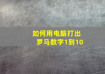 如何用电脑打出罗马数字1到10