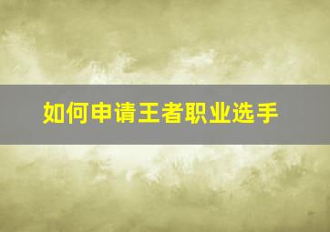 如何申请王者职业选手