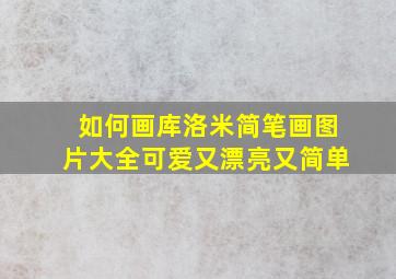 如何画库洛米简笔画图片大全可爱又漂亮又简单