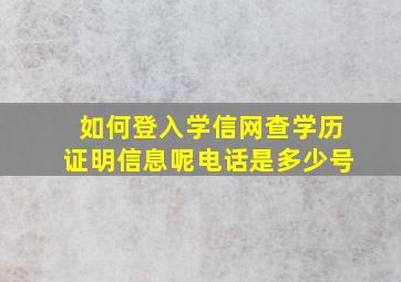 如何登入学信网查学历证明信息呢电话是多少号