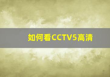 如何看CCTV5高清