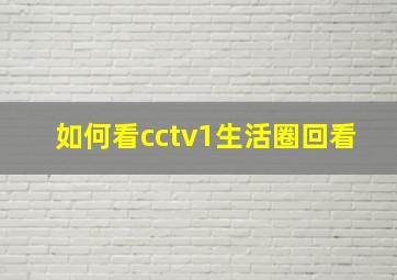 如何看cctv1生活圈回看