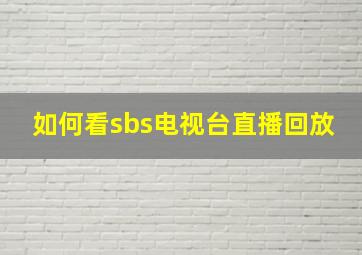 如何看sbs电视台直播回放