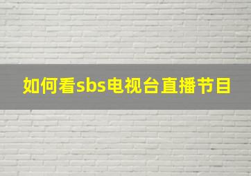 如何看sbs电视台直播节目