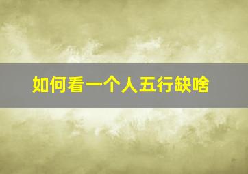 如何看一个人五行缺啥