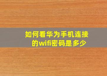 如何看华为手机连接的wifi密码是多少