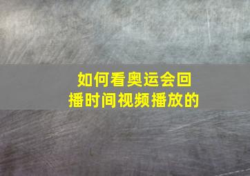 如何看奥运会回播时间视频播放的