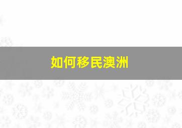 如何移民澳洲