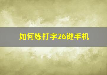 如何练打字26键手机