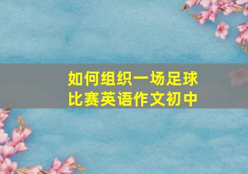 如何组织一场足球比赛英语作文初中