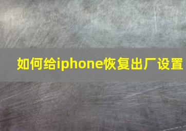 如何给iphone恢复出厂设置