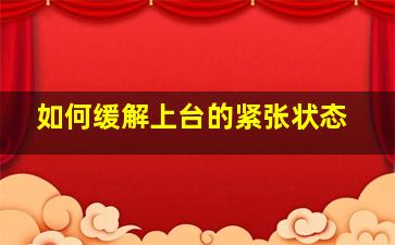 如何缓解上台的紧张状态