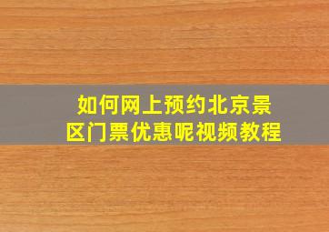 如何网上预约北京景区门票优惠呢视频教程