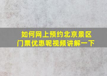 如何网上预约北京景区门票优惠呢视频讲解一下