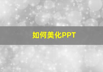 如何美化PPT