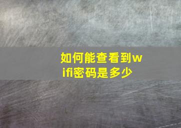 如何能查看到wifi密码是多少