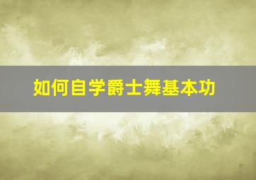 如何自学爵士舞基本功