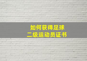 如何获得足球二级运动员证书