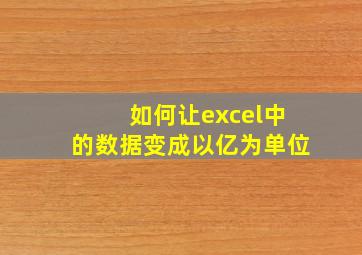 如何让excel中的数据变成以亿为单位