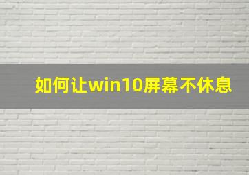 如何让win10屏幕不休息