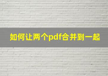 如何让两个pdf合并到一起