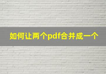 如何让两个pdf合并成一个