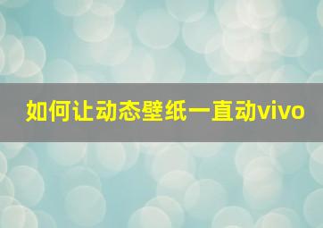 如何让动态壁纸一直动vivo