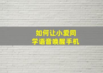 如何让小爱同学语音唤醒手机