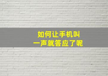 如何让手机叫一声就答应了呢