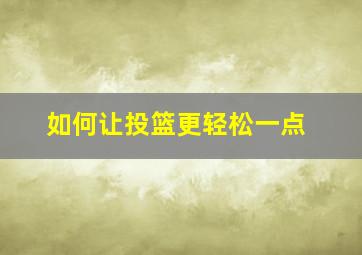 如何让投篮更轻松一点