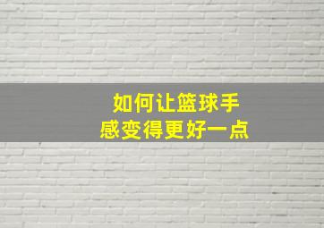 如何让篮球手感变得更好一点