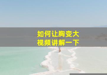 如何让胸变大视频讲解一下