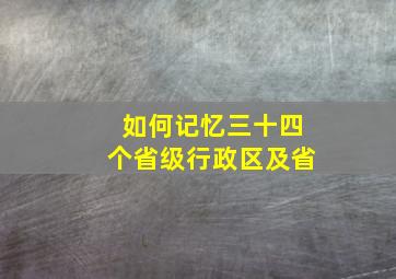 如何记忆三十四个省级行政区及省