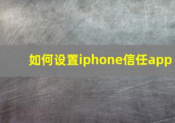 如何设置iphone信任app