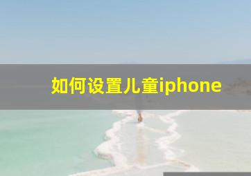 如何设置儿童iphone