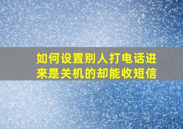 如何设置别人打电话进来是关机的却能收短信