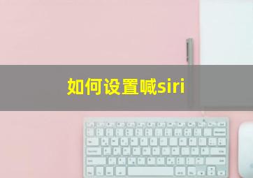 如何设置喊siri