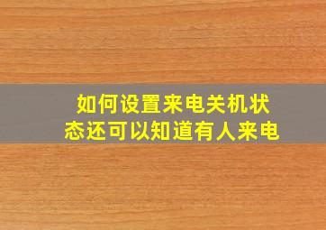 如何设置来电关机状态还可以知道有人来电