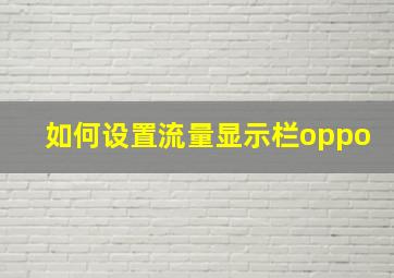 如何设置流量显示栏oppo