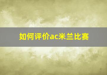 如何评价ac米兰比赛