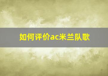 如何评价ac米兰队歌