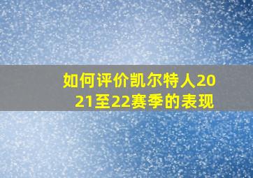 如何评价凯尔特人2021至22赛季的表现