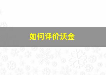 如何评价沃金