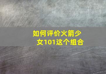 如何评价火箭少女101这个组合